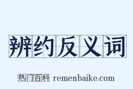 辨约反义词是什么意思的图片